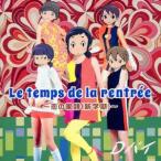 Ｄパイ／Ｌｅ　ｔｅｍｐｓ　ｄｅ　ｌａ　ｒｅｎｔｒｅｅ（ル・トン・ドゥ・ラ・ロントレ）〜恋の家路（新学期）〜（通常盤）