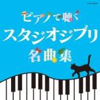 エリザベス・ブライト／ピアノで聴く　スタジオジブリ名曲集