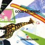 ＭＩＤＯＲＩＮＯＭＡＲＵ／ＧＯＯＤ　ＭＯＲＮＩＮＧ