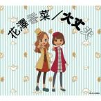 花澤香菜/大丈夫(期間生産限定盤)(DVD付) 花澤香菜/大丈夫(期間生産限定盤)(DVD付)