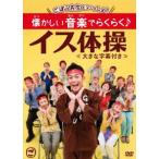 ごぼう先生といっしょ！　懐かしい音楽でらくらく♪イス体操
