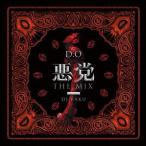 Ｄ．Ｏ／悪党　ＴＨＥ　ＭＩＸ　−　Ｍｉｘｅｄ　ｂｙ　ＤＪ　ＢＡＫＵ