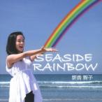 朝香智子／ＳＥＡＳＩＤＥ　ＲＡＩＮＢＯＷ