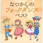 キャルベリー・フォークダンス・オーケストラ／決定盤　なつかしのフォークダンス