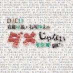 DJCD「斉藤壮馬・石川界人のダメじゃないラジオ」 DJCD「斉藤壮馬・石川界人のダメじゃないラジオ」