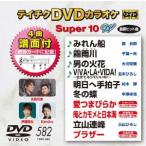 ＤＶＤカラオケスーパー１０Ｗ（最新演歌）