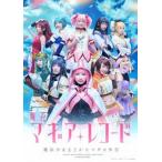 舞台「マギアレコード　魔法少女まどか☆マギカ外伝」（完全生産限定版）（Ｂｌｕ?ｒａｙ　Ｄｉｓｃ）