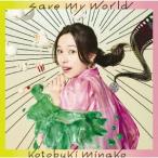 寿美菜子／ｓａｖｅ　ｍｙ　ｗｏｒｌｄ