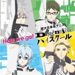 超次元革命アニメ『Ｄｉｍｅｎｓｉｏｎ　ハイスクール』オープニングテーマ　「Ｈｅｒｅ　ｗｅ　ｇｏ！」（通常盤）