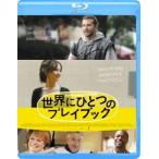 世界にひとつのプレイブック（Ｂｌｕ−ｒａｙ　Ｄｉｓｃ）