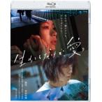 生きてるだけで、愛。　通常版（Ｂｌｕ−ｒａｙ　Ｄｉｓｃ）