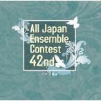 第４２回全日本アンサンブルコンテスト　中学・高校編