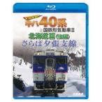 さらば夕張支線　全国縦断！キハ４０系と国鉄形気動車ＩＩ　北海道篇　後編（Ｂｌｕ−ｒａｙ　Ｄｉｓｃ）