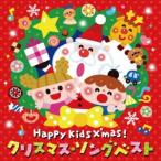 ／Ｈａｐｐｙ　Ｋｉｄｓ　Ｘ’ｍａｓ！　クリスマス・ソングベスト〜パーティのためのＢＧＭつき〜