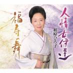 相原ひろ子／人情女伊達／福寿の舞