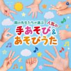 コロムビアキッズ　園の先生たちが選ぶ人気の手あそび＆あそびうた