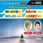 明日へのかけ橋／時のしおり／再会の街／人生笑顔で