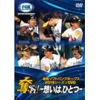 福岡ソフトバンクホークス／福岡ソフトバンクホークス２０１９シーズンＤＶＤ　奪Ｓｈ！　〜想いは、ひとつ〜