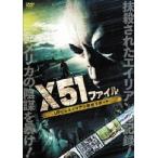 佐藤健寿／Ｘ５１ファイル　ＵＦＯ＆エイリアン最終リポート