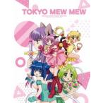 「東京ミュウミュウ」Ｂｌｕ−ｒａｙ　ＢＯＸ（Ｂｌｕ−ｒａｙ　Ｄｉｓｃ）