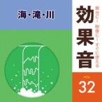 「舞台に！映像に！すぐに使える効果音シリーズ」　３２　海、滝、川