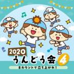 ２０２０　うんどう会（４）　８カウントで立ち上がれ！