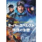 オーバー・エベレスト　陰謀の氷壁（Ｂｌｕ−ｒａｙ　Ｄｉｓｃ）