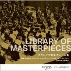 読売日本交響楽団／ＬＩＢＲＡＲＹ　ＯＦ　ＭＡＳＴＥＲＰＩＥＣＥＳ　クラシック有名フレーズ集