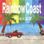 グッとくるズ／ＲＡＩＮＢＯＷ　ＣＯＡＳＴ