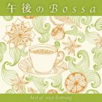 田中幹人／午後のＢｏｓｓａ　ｂｅｓｔ　ｏｆ　ｅａｓｙ　ｌｉｓｔｅｎｉｎｇ