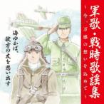 ＜戦後７５周年企画＞軍歌・戦時歌謡集〜今、万感の想いを込めて〜　１　海ゆかば、彼方の友を思い出す