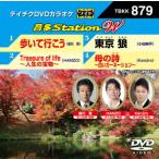 歩いて行こう／Ｔｒｅａｓｕｒｅ　ｏｆ　ｌｉｆｅ〜人生の宝物〜／東京　狼／母の詩〜白いカーネーション〜