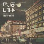 オムニバス／夜店レコード　禁断の戦前ジャズ音楽篇　１９３０〜１９３７