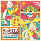 キラッとプリ☆チャン♪ソングコレクション〜ｆｒｏｍ　ＳＵＮＳＨＩＮＥ　ＣＩＲＣＵＳ〜　ＤＸ（ＤＶＤ付）