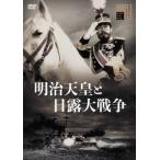 明治天皇と日露大戦争