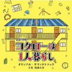 サントラ／テレビ朝日系オシドラサタデー「コタローは１人暮らし」オリジナル・サウンドトラック