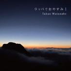 Ｔａｋａｏ　Ｗａｔａｎａｂｅ／ラッパでおやすみ　１　〜Ｇｏｏｄ　Ｎｉｇｈｔ　ｗｉｔｈ　Ｔｒｕｍｐｅｔ　２０２０→２０２１〜（紙ジャケット仕様）