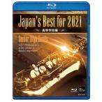 オムニバス／Ｊａｐａｎ’ｓ　Ｂｅｓｔ　ｆｏｒ　２０２１　高等学校編　第６９回全日本吹奏楽コンクール全国大会