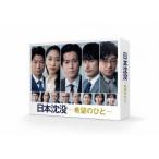 日本沈没−希望のひと−　Ｂｌｕ−ｒａｙ　ＢＯＸ（Ｂｌｕ−ｒａｙ　Ｄｉｓｃ）