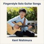 西村ケント／Ｆｉｎｇｅｒｓｔｙｌｅ　Ｓｏｌｏ　Ｇｕｉｔａｒ　Ｓｏｎｇｓ