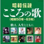 オムニバス／決定盤　昭和伝説こころの歌　昭和５０年〜６３年