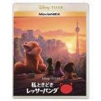 私ときどきレッサーパンダ　ＭｏｖｉｅＮＥＸ（２ブルーレイ＋ＤＶＤ＋ＤｉｇｉｔａｌＣｏｐｙ）