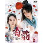 有翡（ゆうひ）　−Ｌｅｇｅｎｄ　ｏｆ　Ｌｏｖｅ−　Ｂｌｕ−ｒａｙ　ＳＥＴ２（Ｂｌｕ−ｒａｙ　Ｄｉｓｃ）