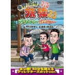 東野幸治／岡村隆史／ケンドーコバヤシ／東野・岡村の旅猿２３　プライベートでごめんなさい・・・　何も決めずに広島県の旅　プレミアム完全版