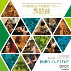佼成ウインドＬＩＶＥ　～２０２４年度全日本吹奏楽コンクール課題曲