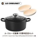 ル・クルーゼ(LE CREUSET) ル・クルーゼ シグニチャーココット・ロンド18cm マットブラック&オーバル・ボール23cm(2個) ホワイトラスターセット