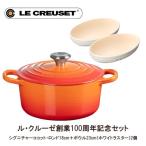 ル・クルーゼ(LE CREUSET) ル・クルーゼ シグニチャーココット・ロンド18cm オレンジ&オーバル・ボール23cm(2個) ホワイトラスターセット