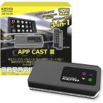 KEIYO ケイヨー AN-S129 APP CAST 3 ワイヤレスCar Play 無線カープレイ SIM契約不要WiFiルーター搭載 HDMI入出力 YouTube・Netflix ２画面表示 ANS129