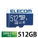 ショッピングマイクロsdカード エレコム(ELECOM) MF-MS512GU11R マイクロSDカード 512GB 高速データ転送 防水