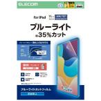 Elecom (ELECOM) TB-A25RFLBLN iPad A16 11 дюймовый / no. 10 поколение 10.9 дюймовый плёнка anti g редкость голубой свет cut фиксация наклейка есть антибактериальный 
